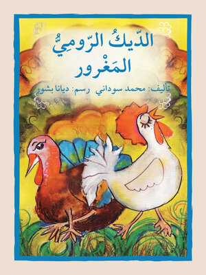 cover image of الديك الرومي المغرور